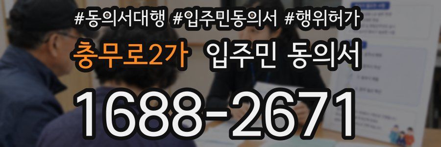 충무로2가 입주민 동의서