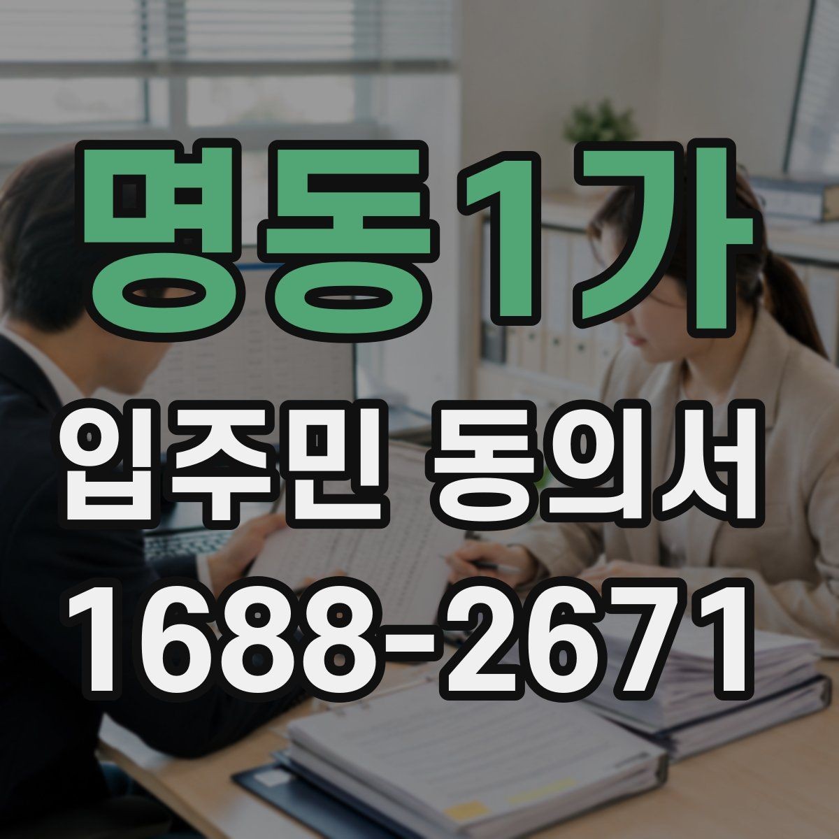 명동1가 입주민 동의서 세대주와 실거주자 서명 기준 살펴보기