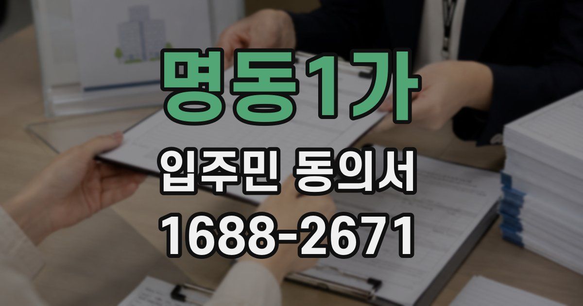 명동1가 입주민 동의서