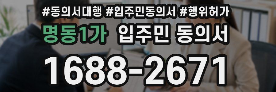 명동1가 입주민 동의서