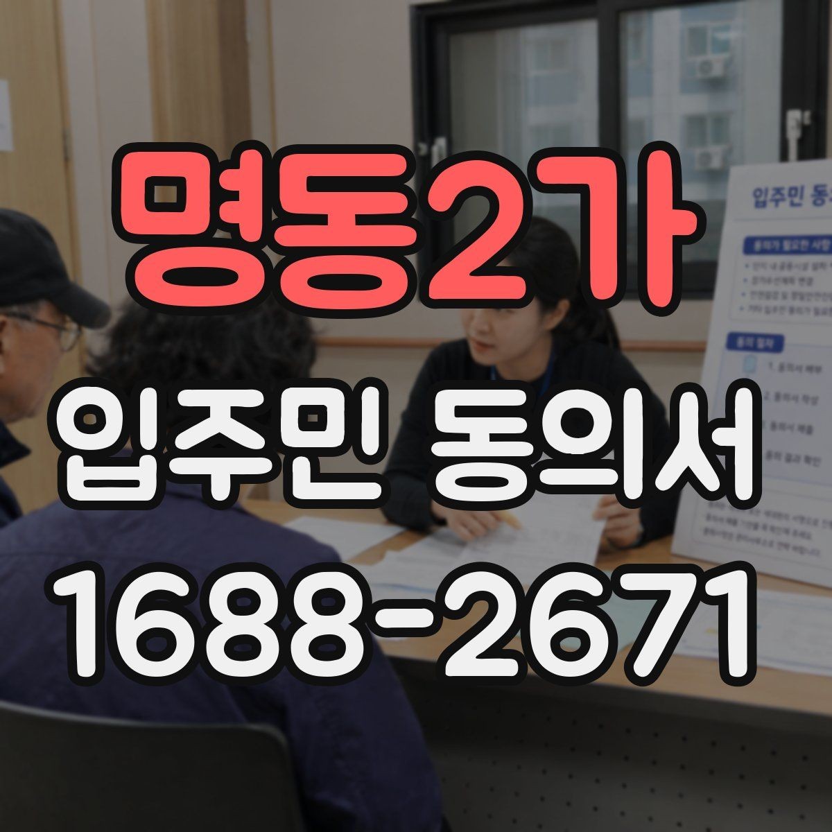 명동2가 입주민 동의서 설명회와 안내문을 함께 활용하는 흐름