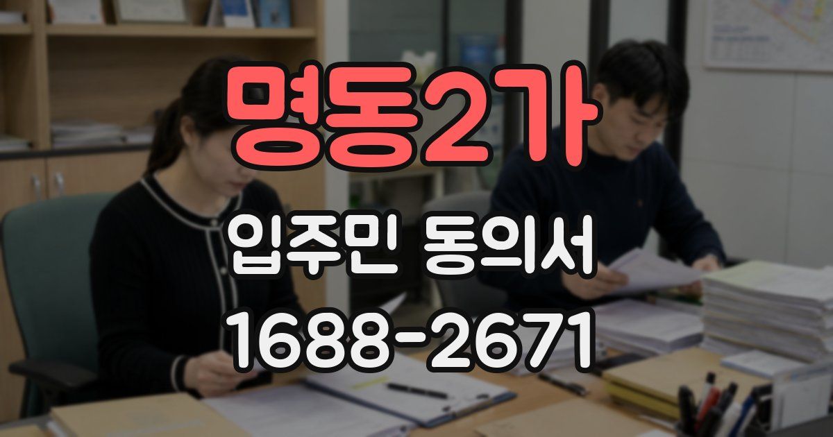 명동2가 입주민 동의서