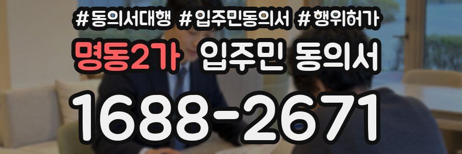 명동2가 입주민 동의서