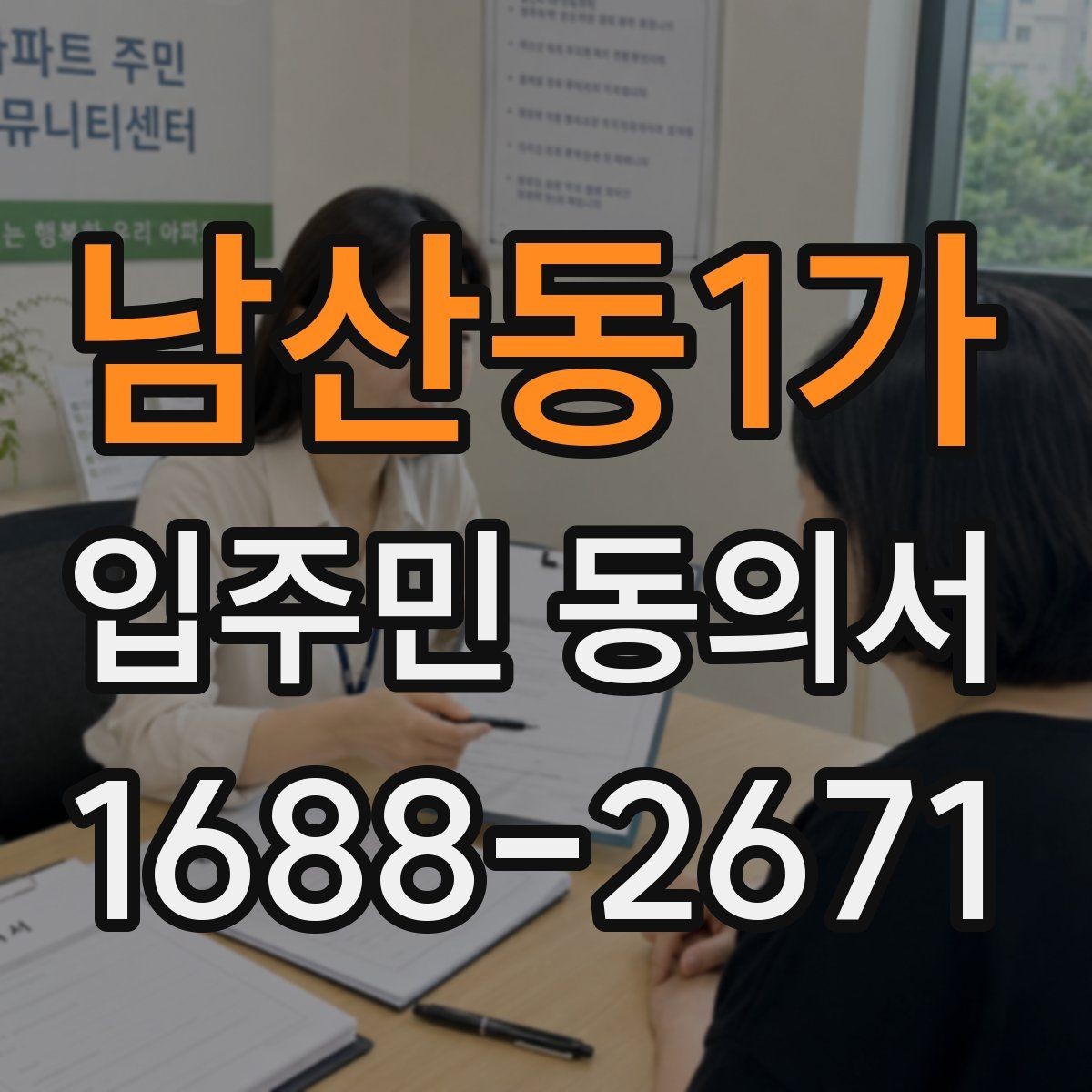 남산동1가 입주민 동의서 원본 보관과 접수 기록을 함께 남겨야 하는 이유