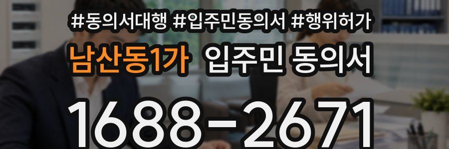 남산동1가 입주민 동의서