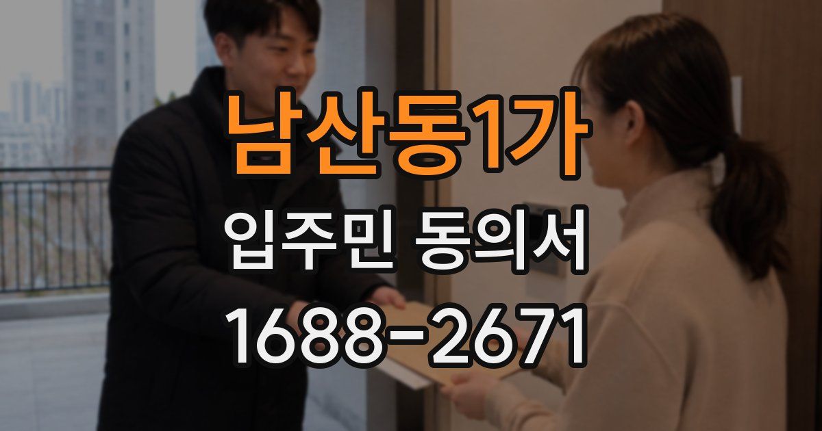 남산동1가 입주민 동의서