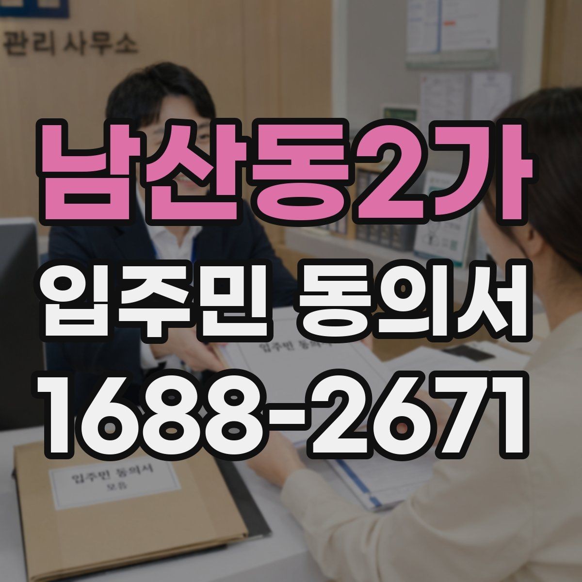 남산동2가 입주민 동의서 대리 서명이 허용되는 예외 상황 정리