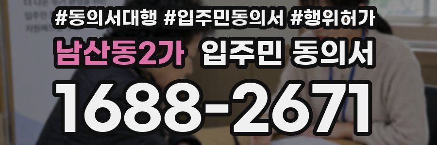 남산동2가 입주민 동의서