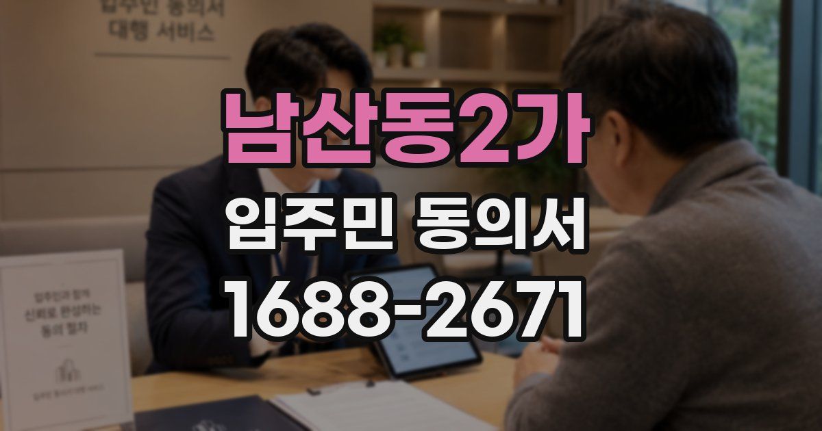 남산동2가 입주민 동의서