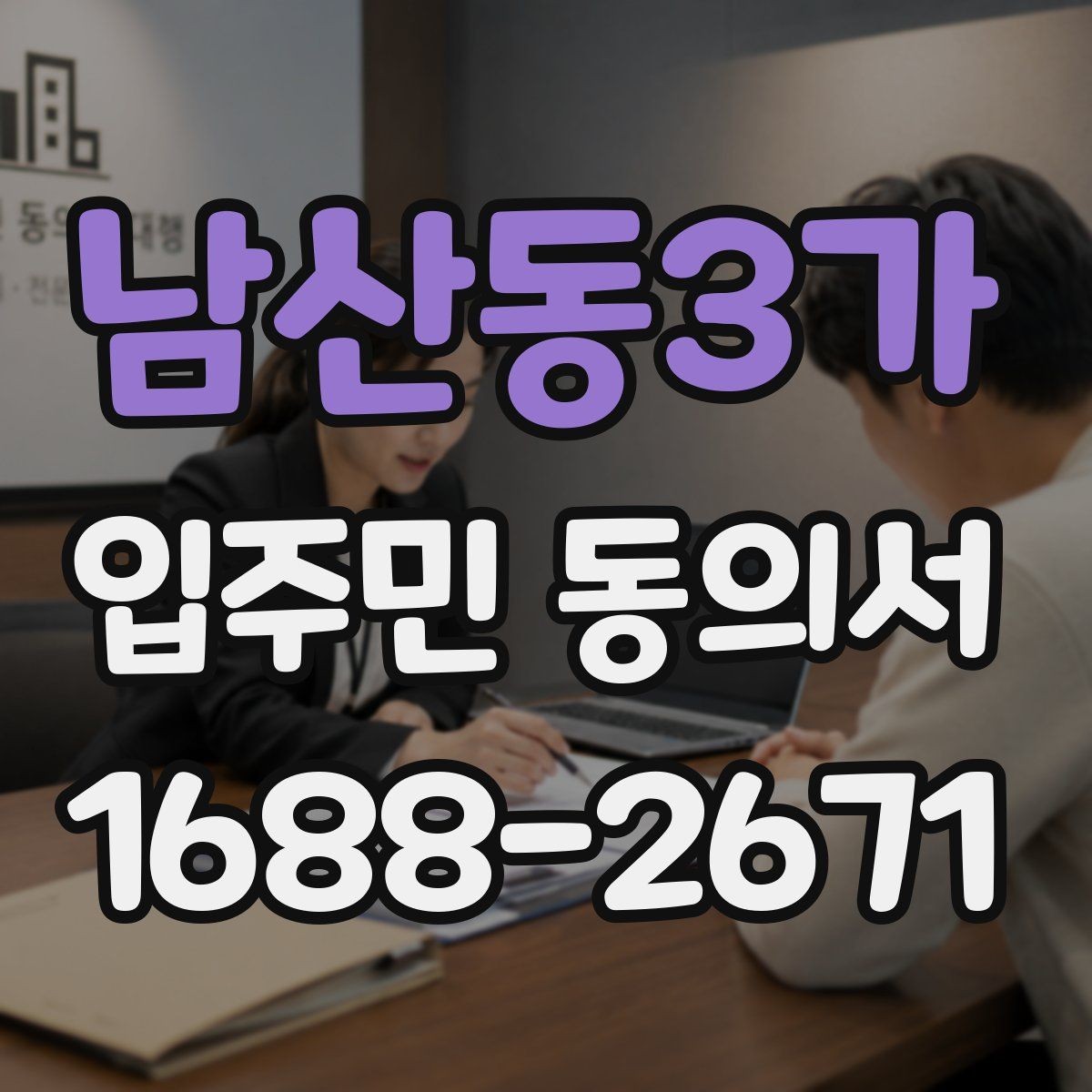남산동3가 입주민 동의서 세대주와 실거주자 확인이 필요한 상황