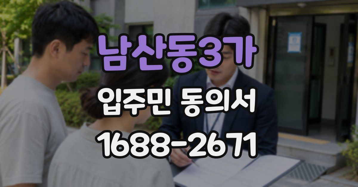 남산동3가 입주민 동의서
