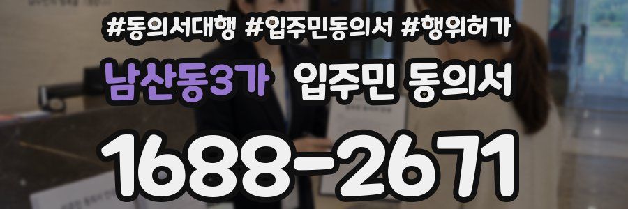 남산동3가 입주민 동의서