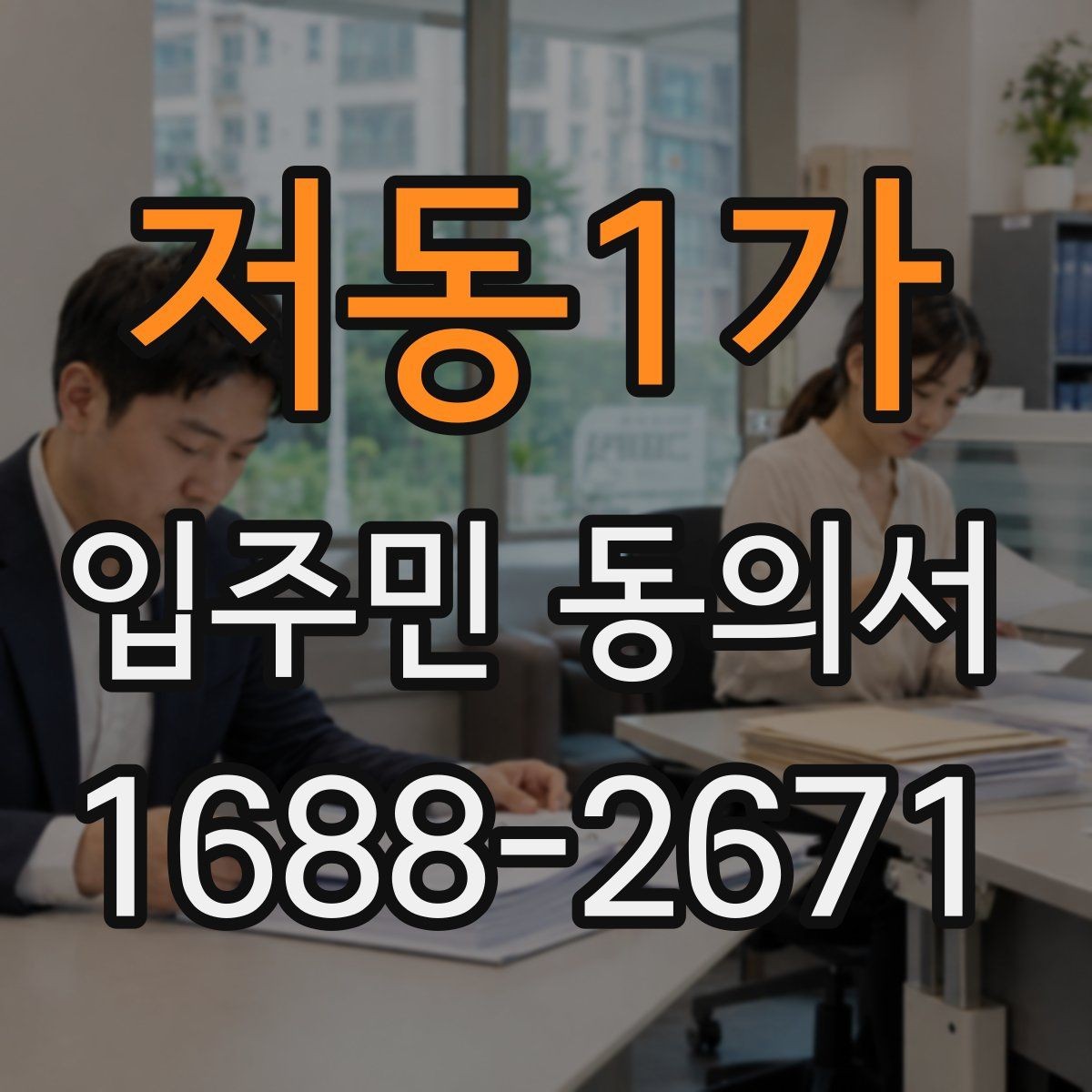 저동1가 입주민 동의서 입주민 서명 방식별 효력 차이
