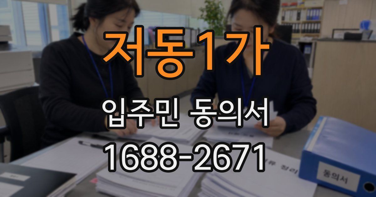저동1가 입주민 동의서
