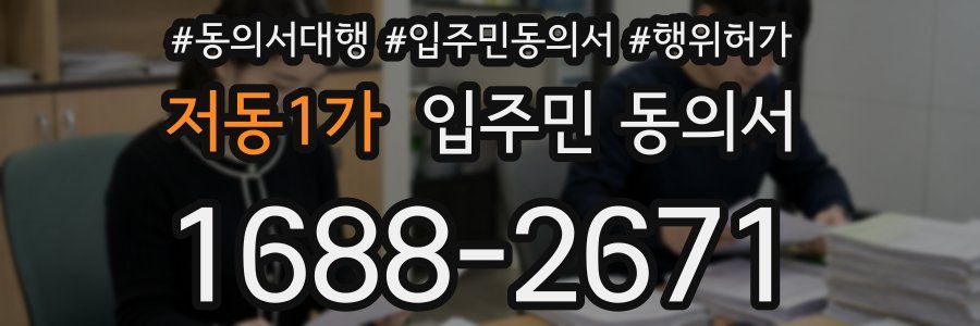 저동1가 입주민 동의서