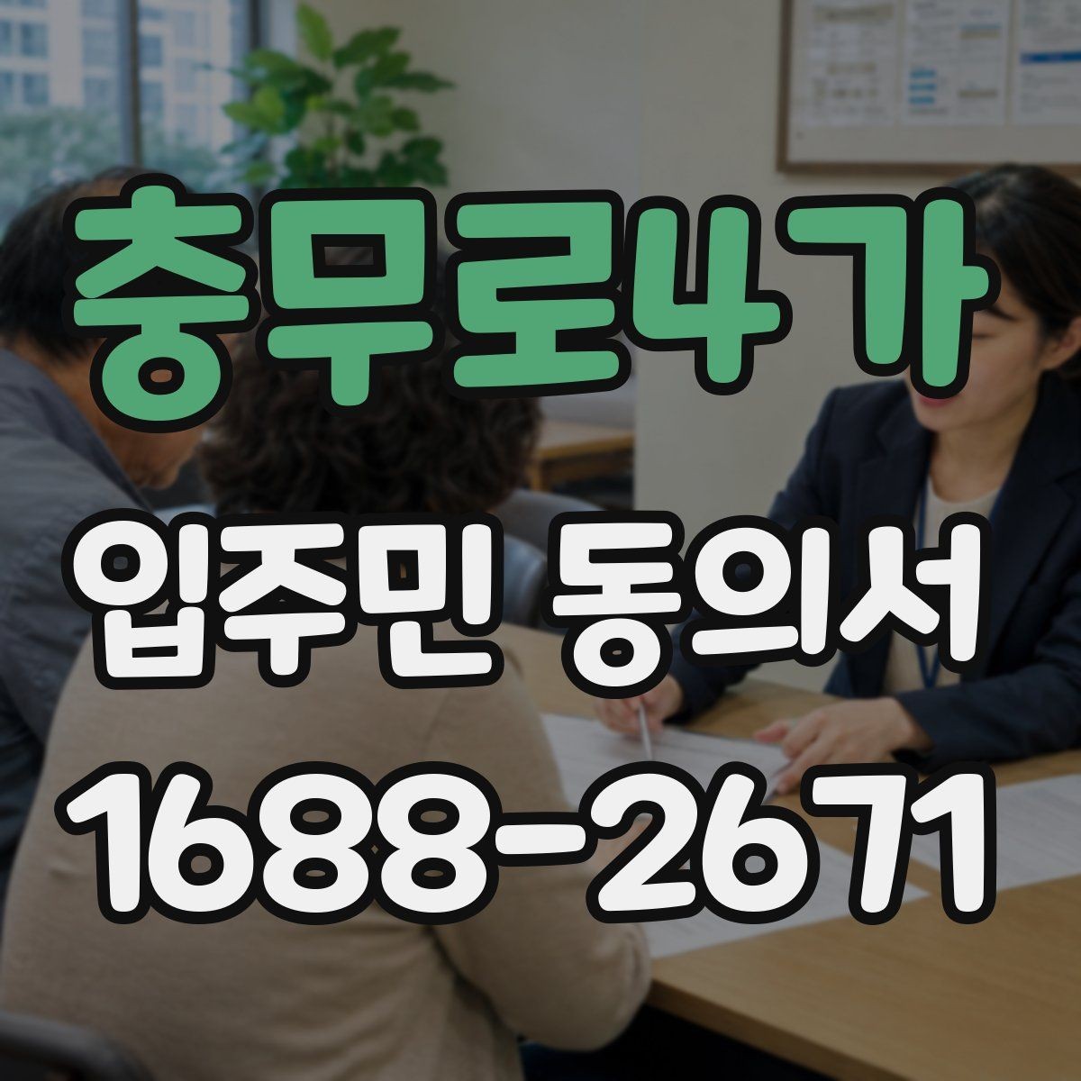 충무로4가 입주민 동의서 설명회 뒤 회수 시점을 잡는 방법