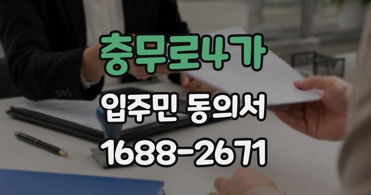충무로4가 입주민 동의서