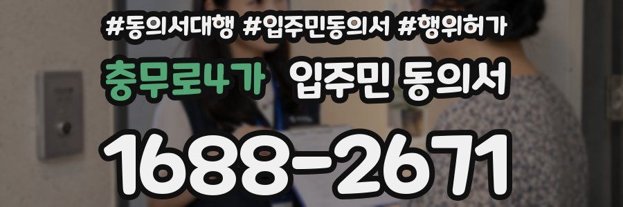 충무로4가 입주민 동의서