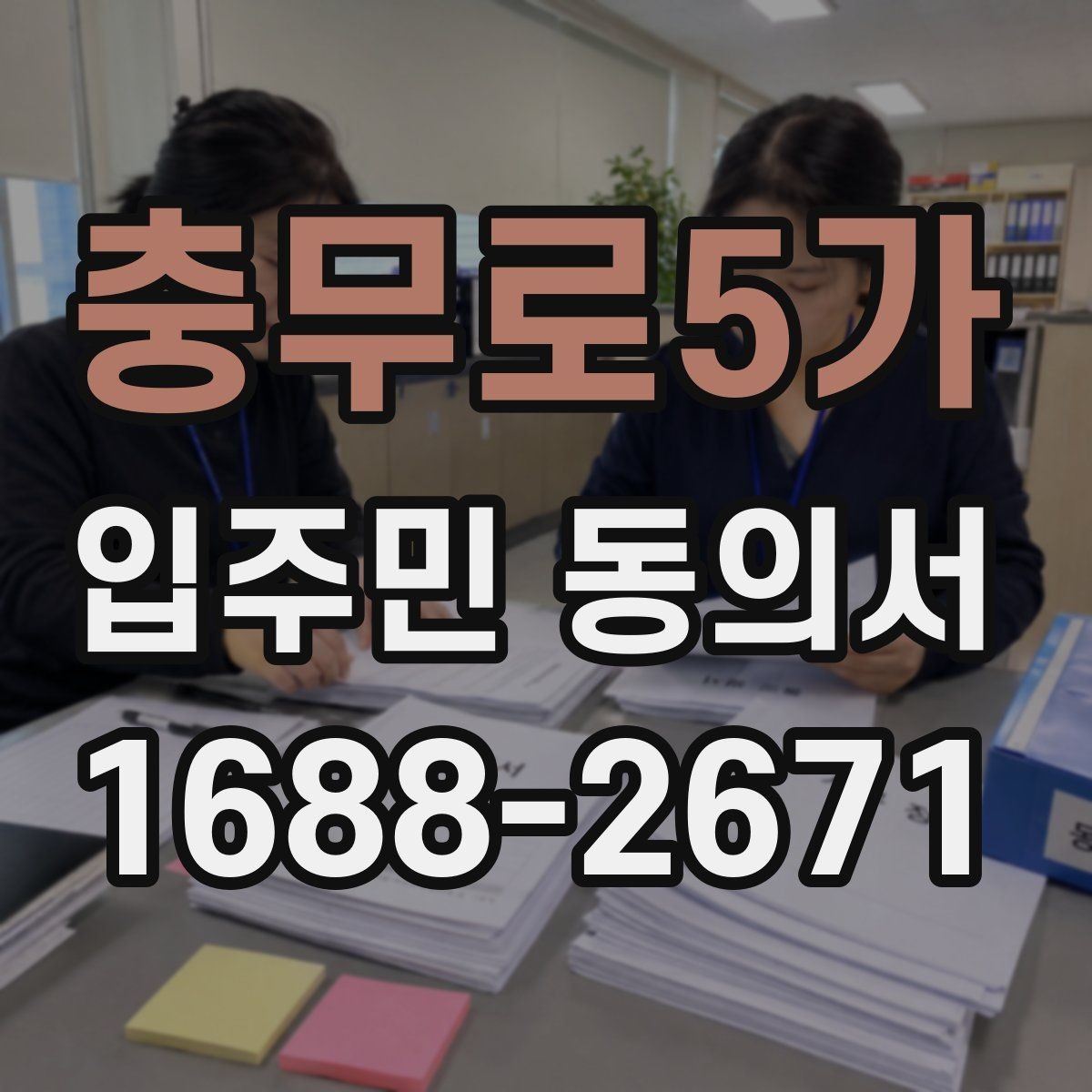 충무로5가 입주민 동의서 설명회 후 동의받는 흐름은 어떻게 잡을까