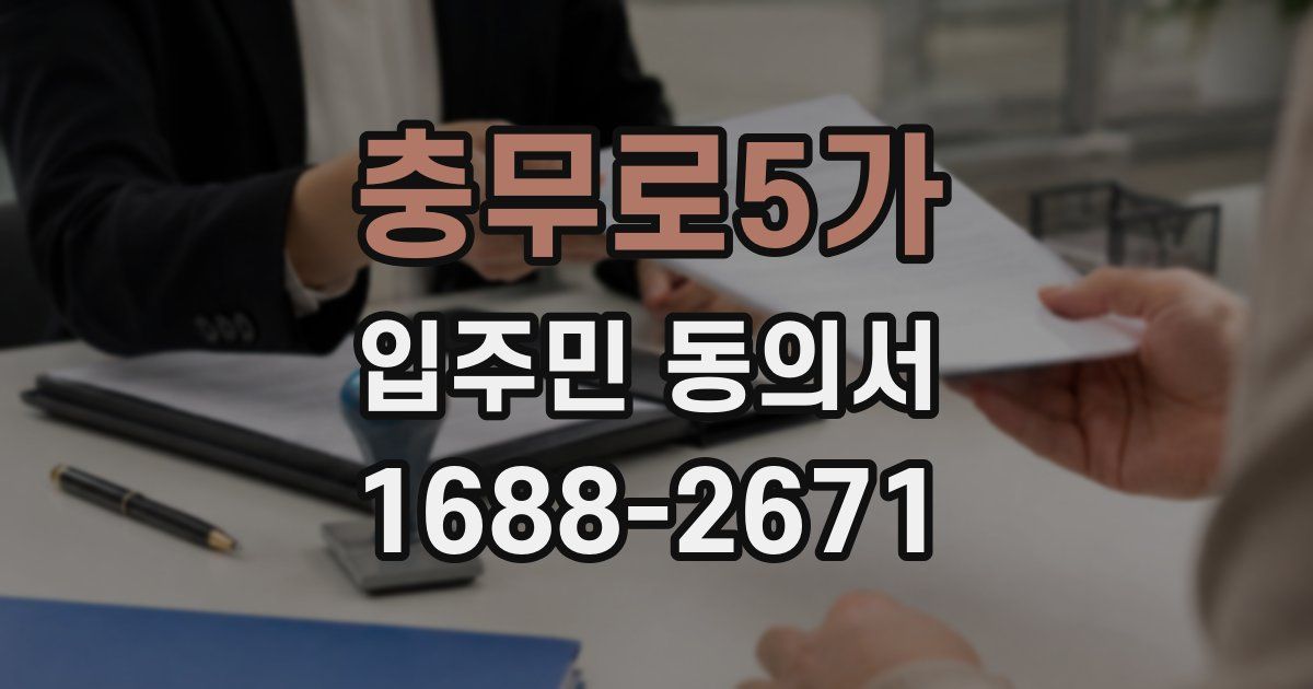 충무로5가 입주민 동의서