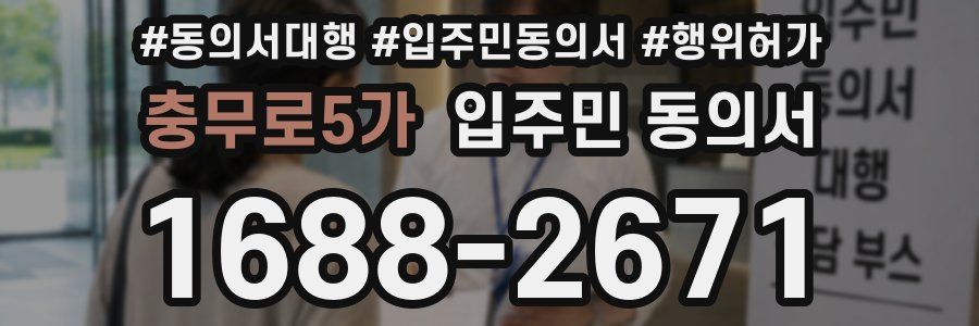 충무로5가 입주민 동의서