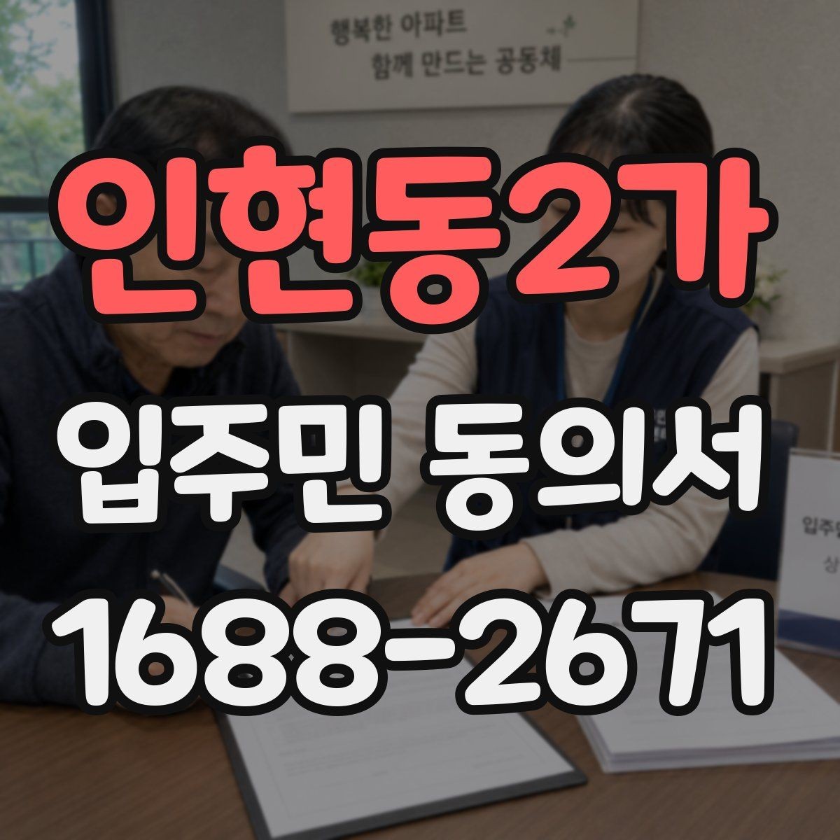 인현동2가 입주민 동의서 설명회 후 동의받는 흐름은 어떻게 잡을까