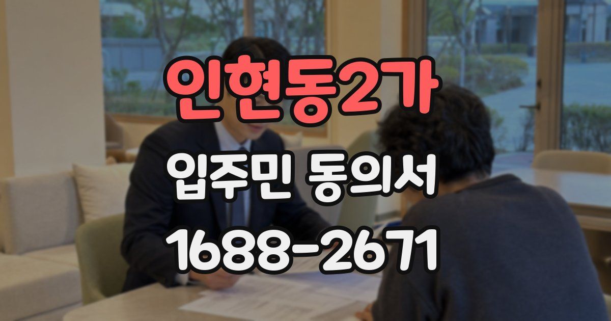 인현동2가 입주민 동의서