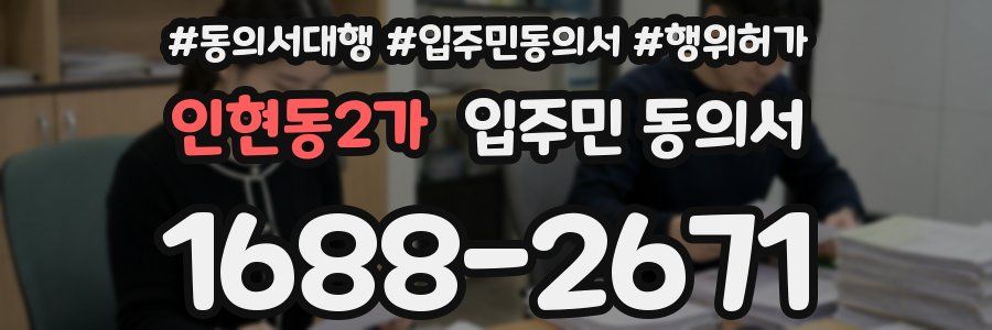인현동2가 입주민 동의서