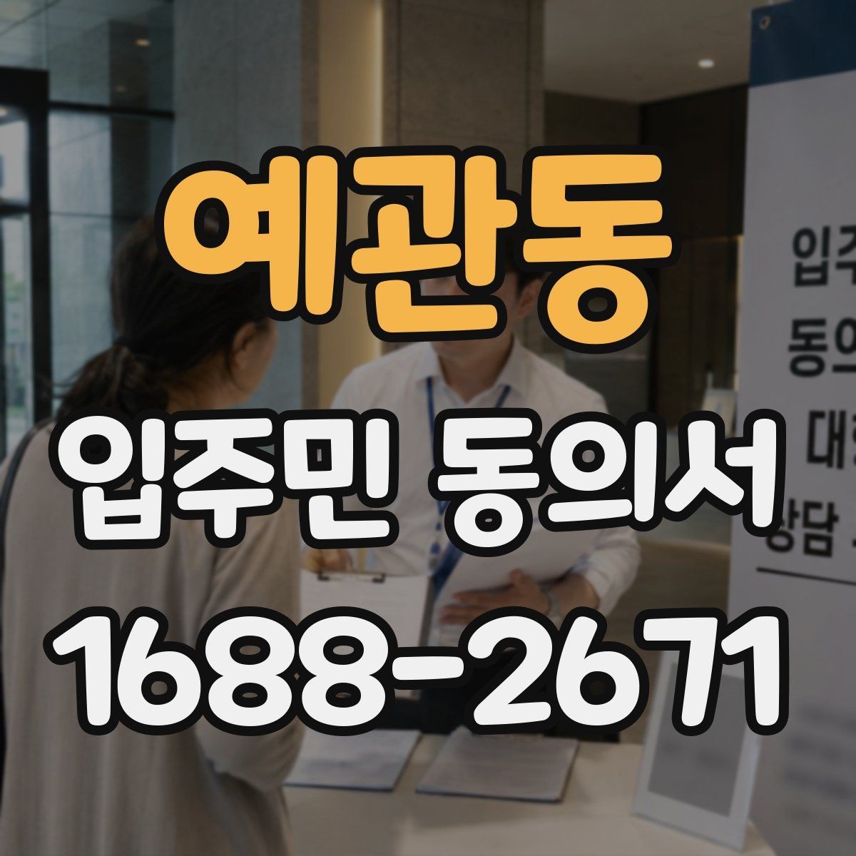 예관동 입주민 동의서 설명회 참석 여부가 동의 판단에 미치는 점