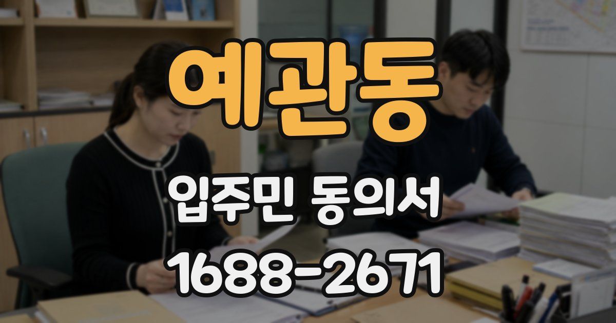 예관동 입주민 동의서