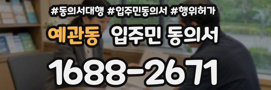 예관동 입주민 동의서