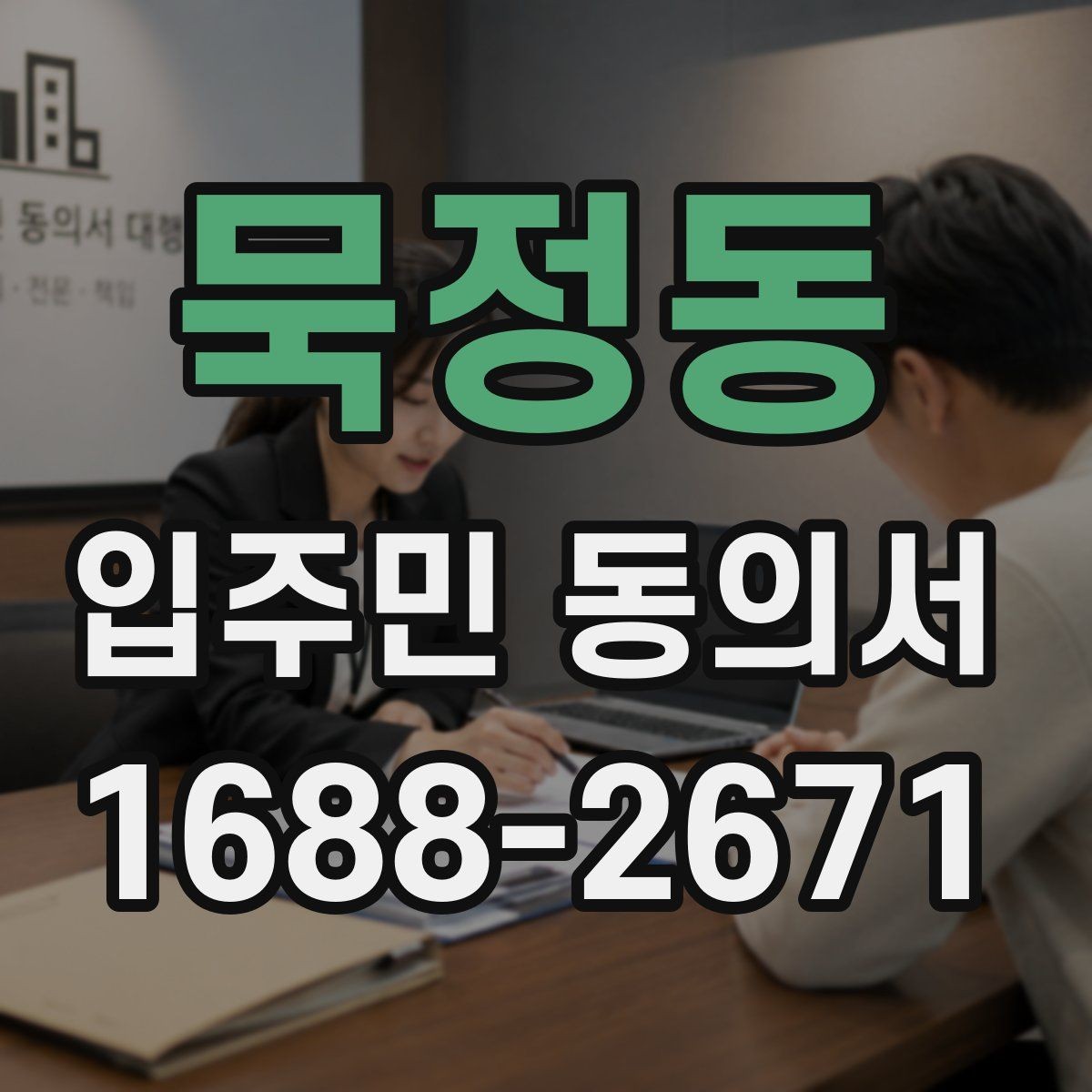 묵정동 입주민 동의서 접수 순서에 따라 누락을 줄이는 실무 팁