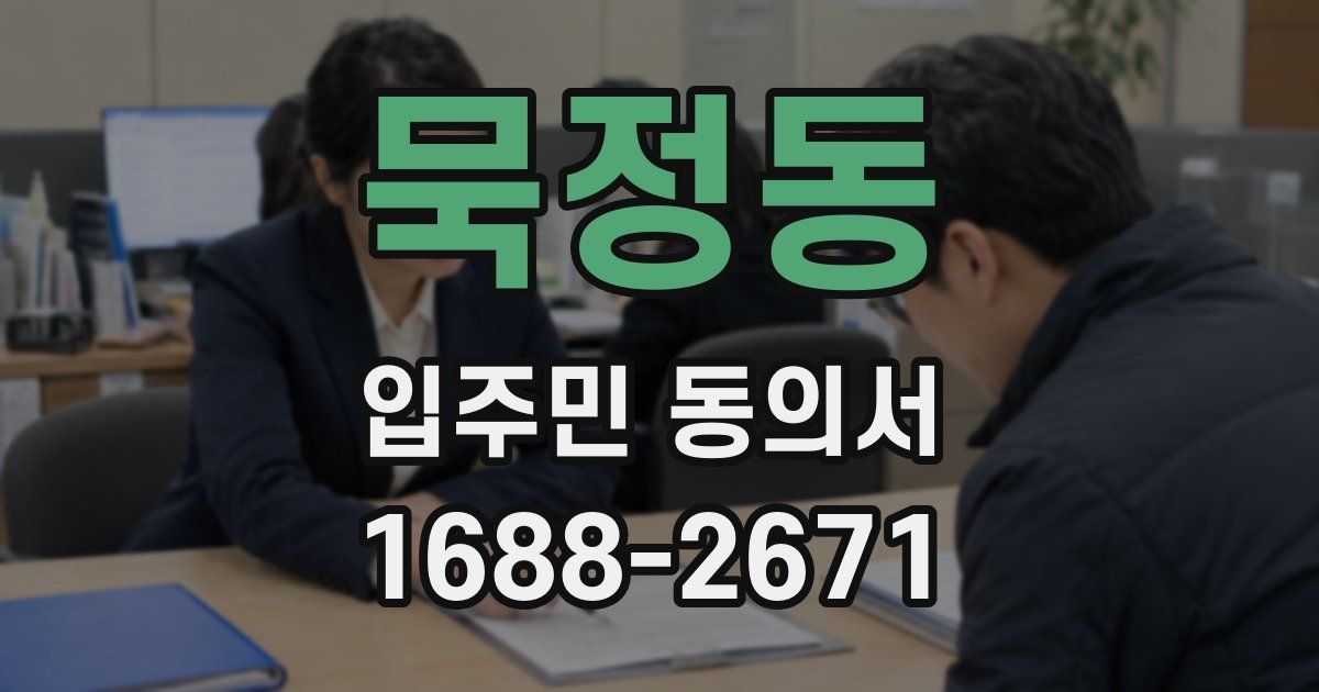 묵정동 입주민 동의서