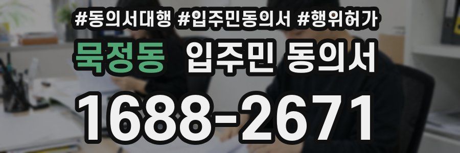 묵정동 입주민 동의서