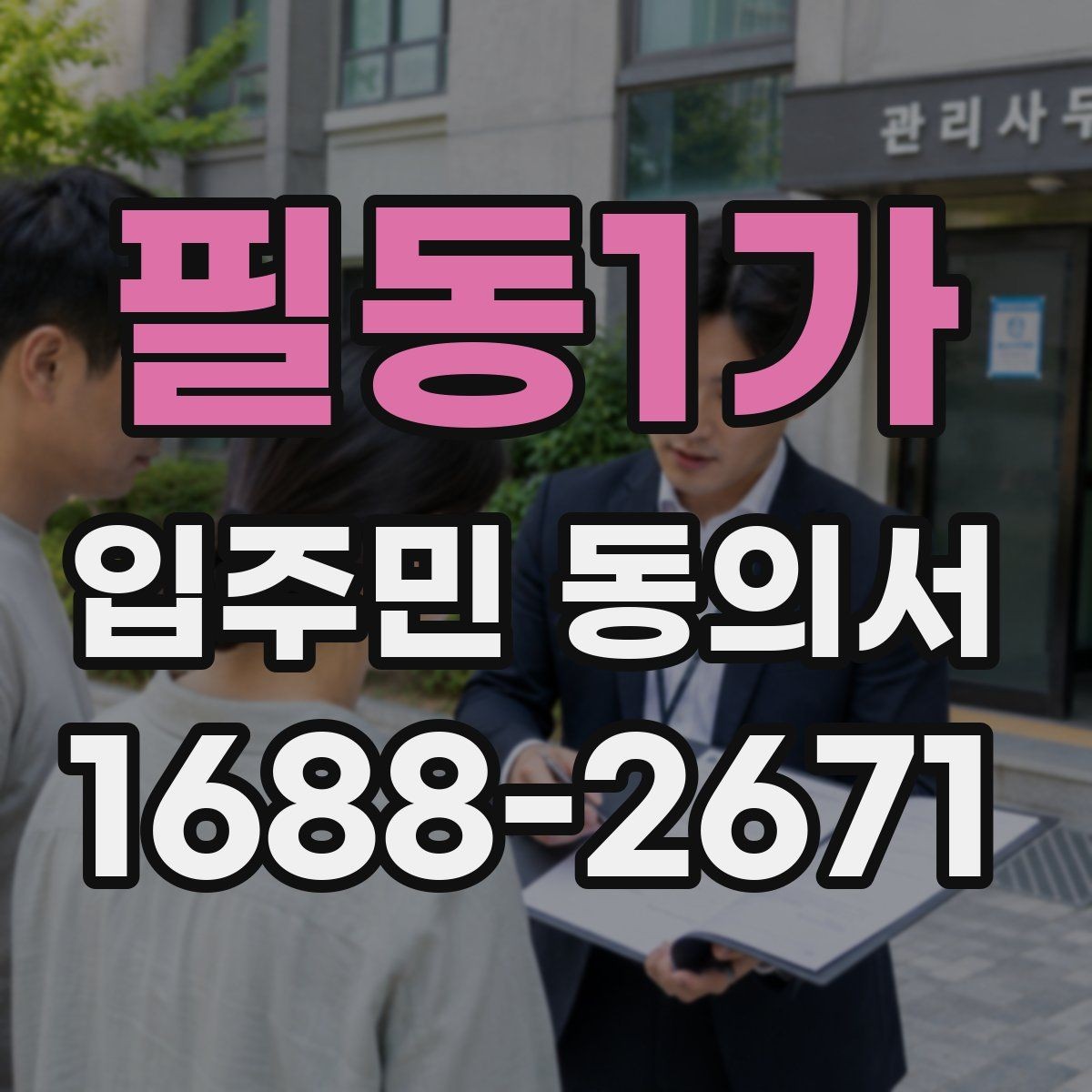 필동1가 입주민 동의서 설명회 후 회수 시점을 잡는 방법