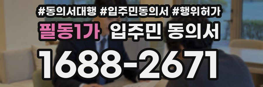 필동1가 입주민 동의서