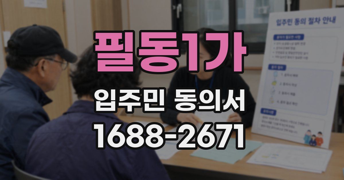필동1가 입주민 동의서