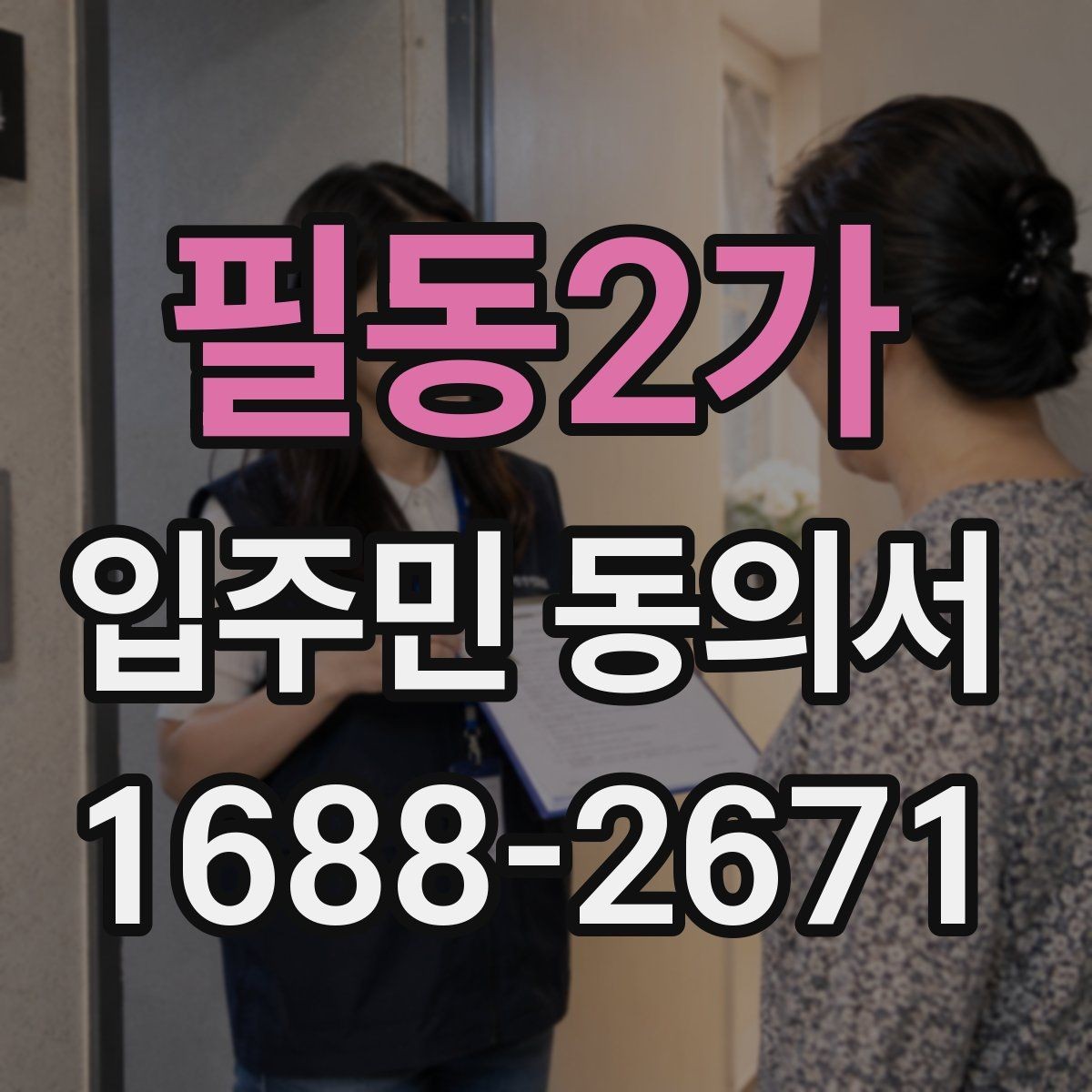 필동2가 입주민 동의서 원본 관리와 보관 기록을 정리하는 방법