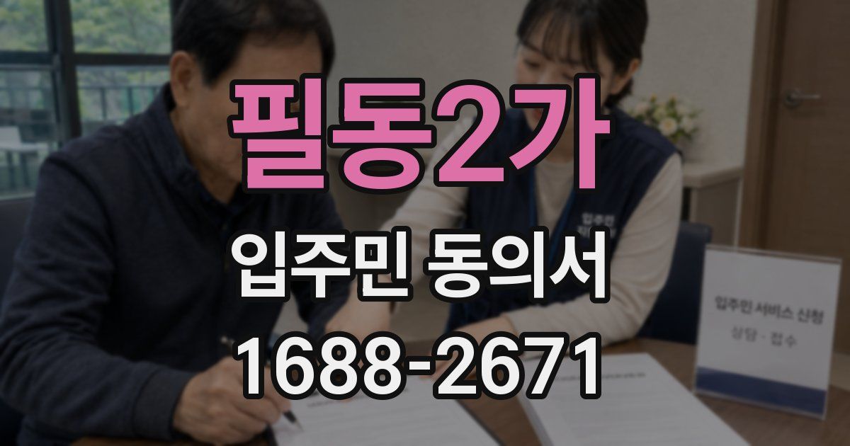 필동2가 입주민 동의서