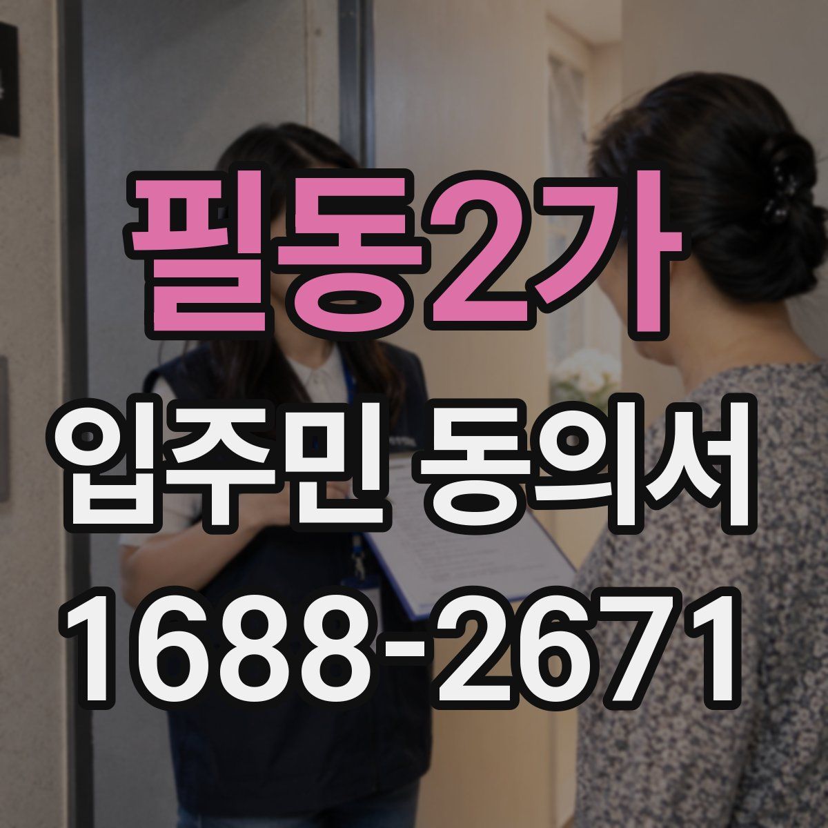 필동2가 입주민 동의서