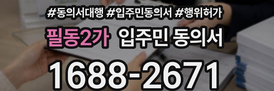 필동2가 입주민 동의서