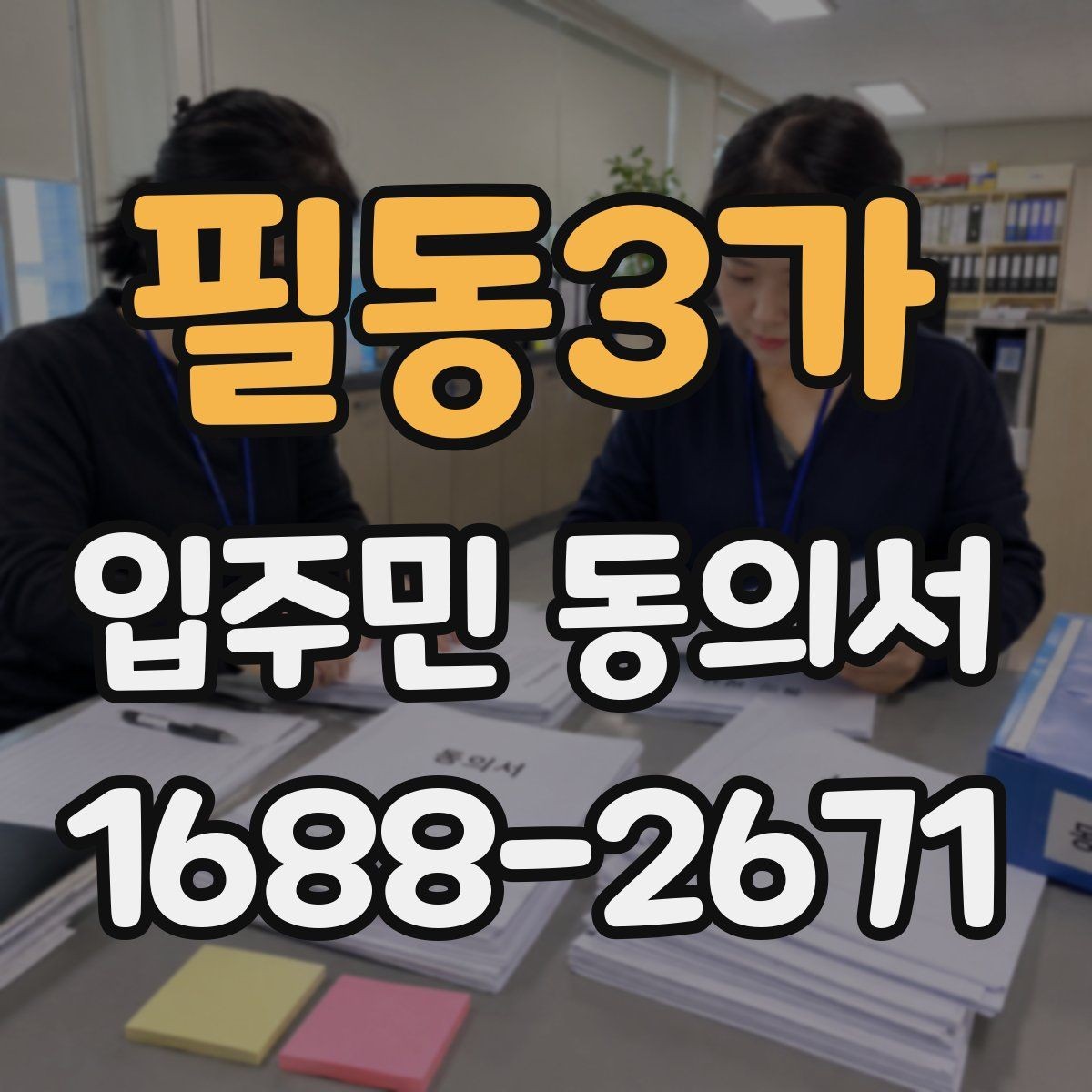 필동3가 입주민 동의서 보관 위치를 정할 때 분실을 줄이는 요령
