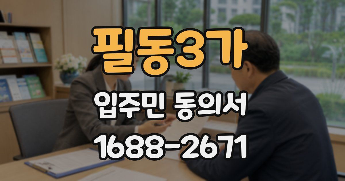 필동3가 입주민 동의서