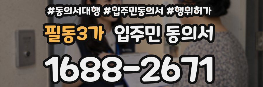 필동3가 입주민 동의서