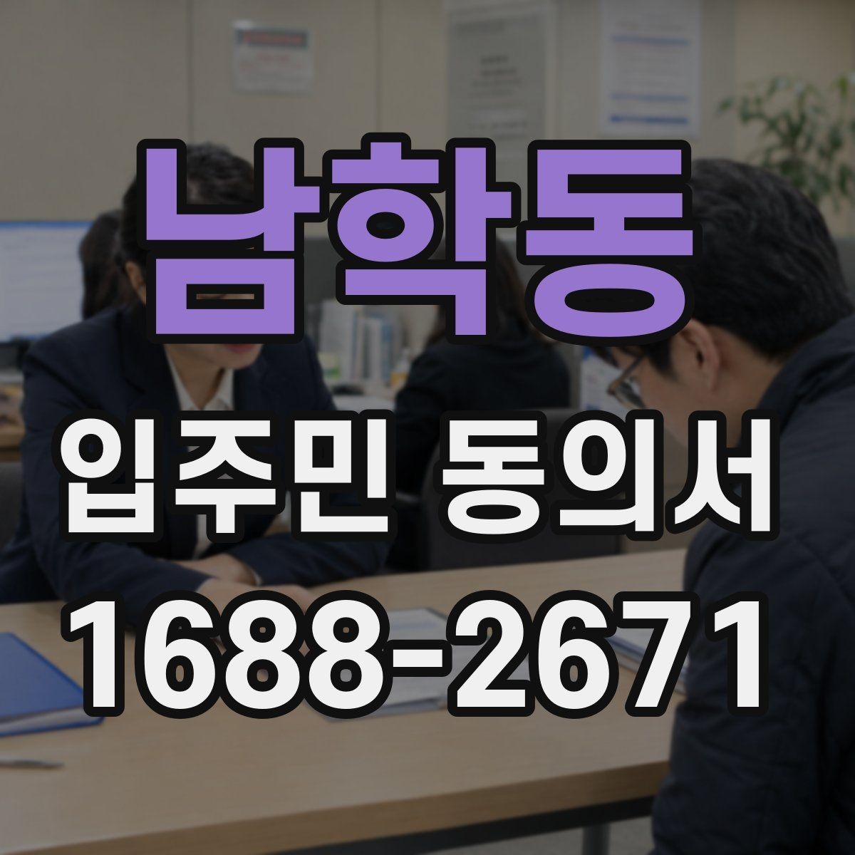 남학동 입주민 동의서 양식 작성 예시로 보는 필수 항목