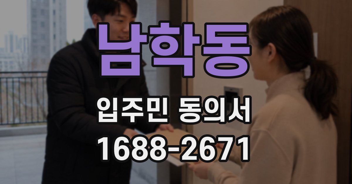 남학동 입주민 동의서