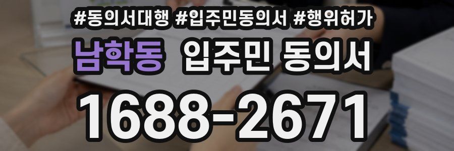 남학동 입주민 동의서