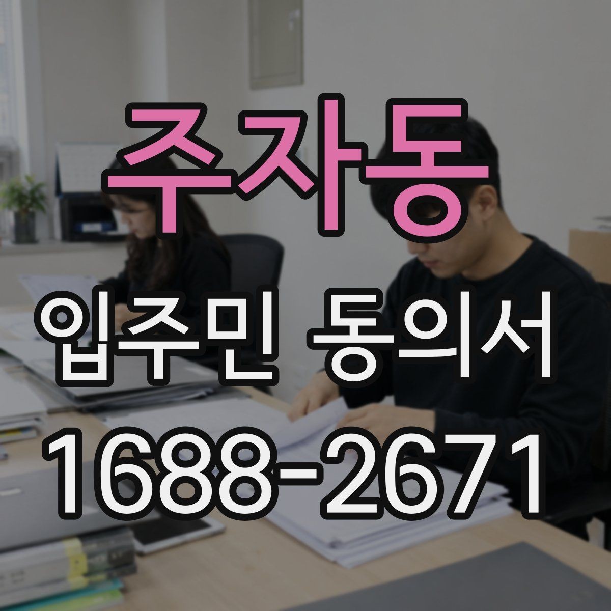 주자동 입주민 동의서 회수율을 높이는 설명회 진행 순서