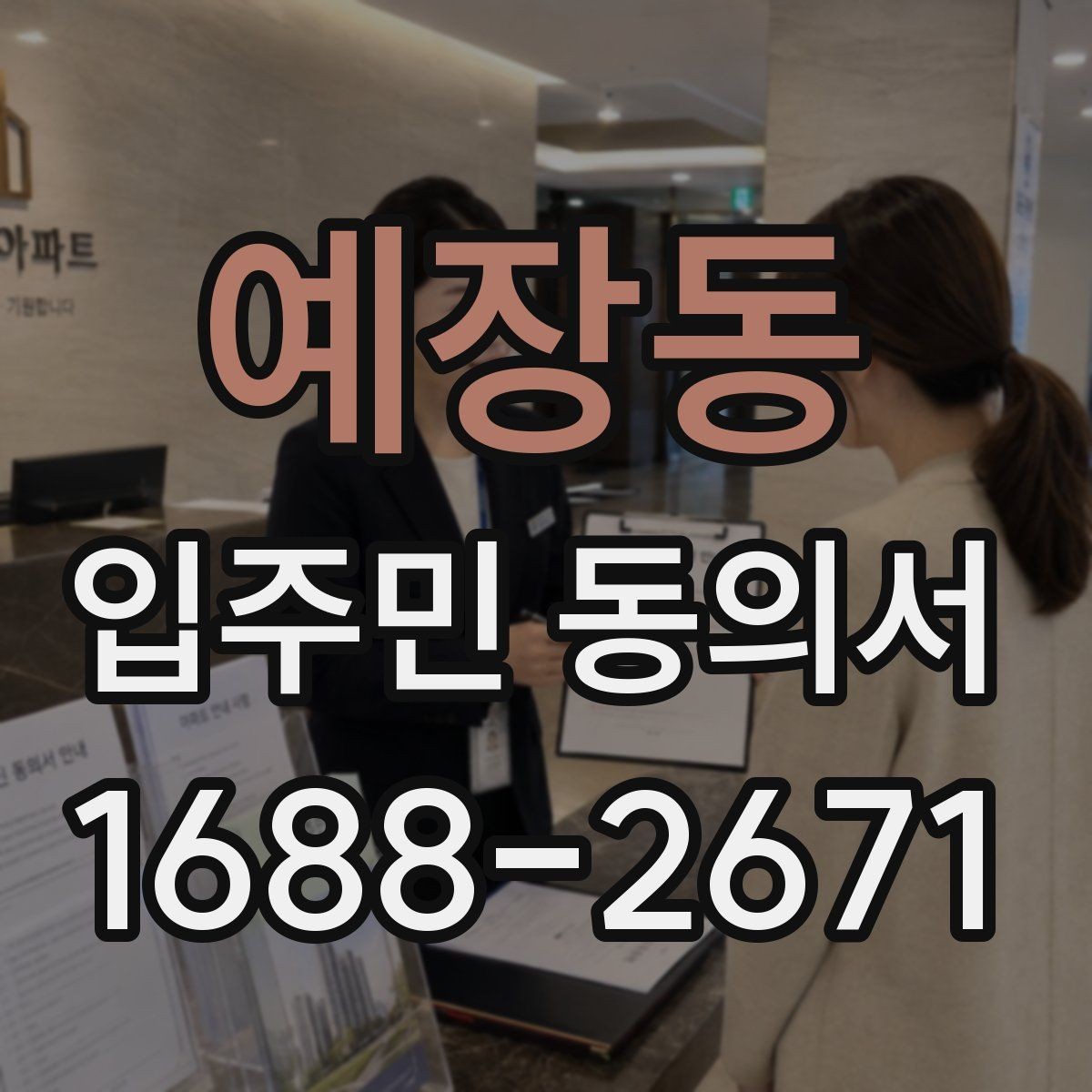 예장동 입주민 동의서 배포 전 확인해야 할 공사 안내 항목