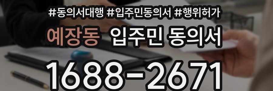 예장동 입주민 동의서